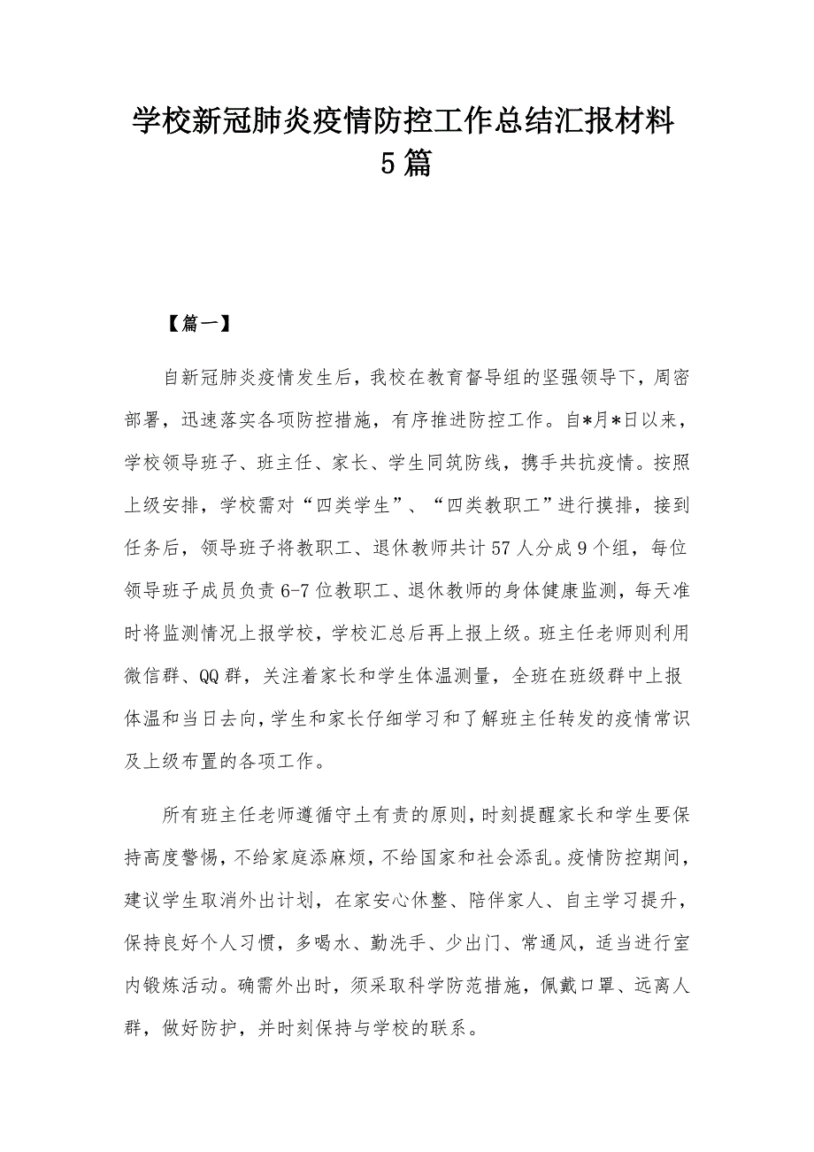 学校新冠肺炎疫情防控工作总结汇报材料5篇_第1页