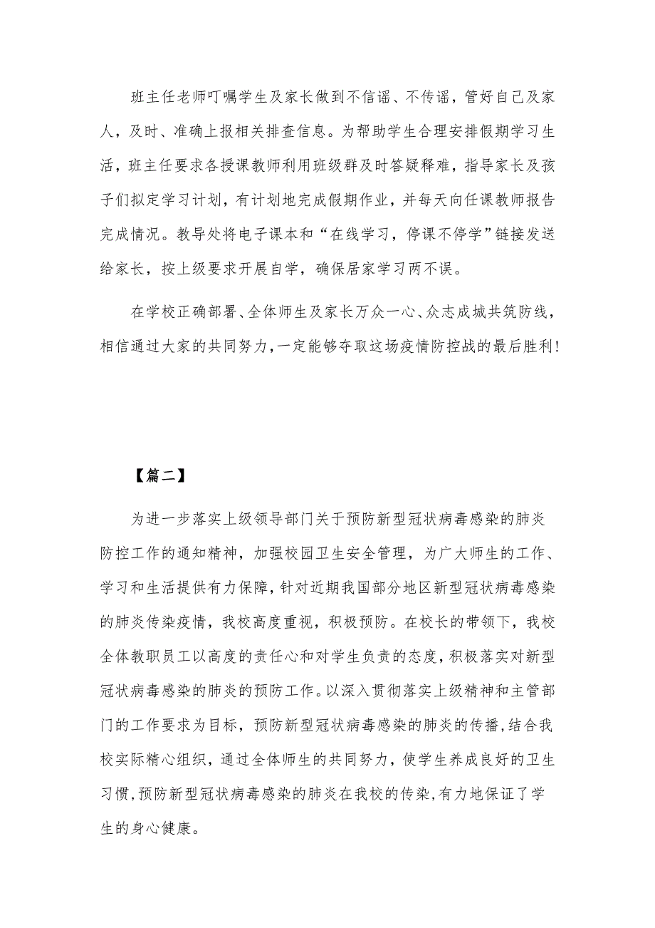 学校新冠肺炎疫情防控工作总结汇报材料5篇_第2页