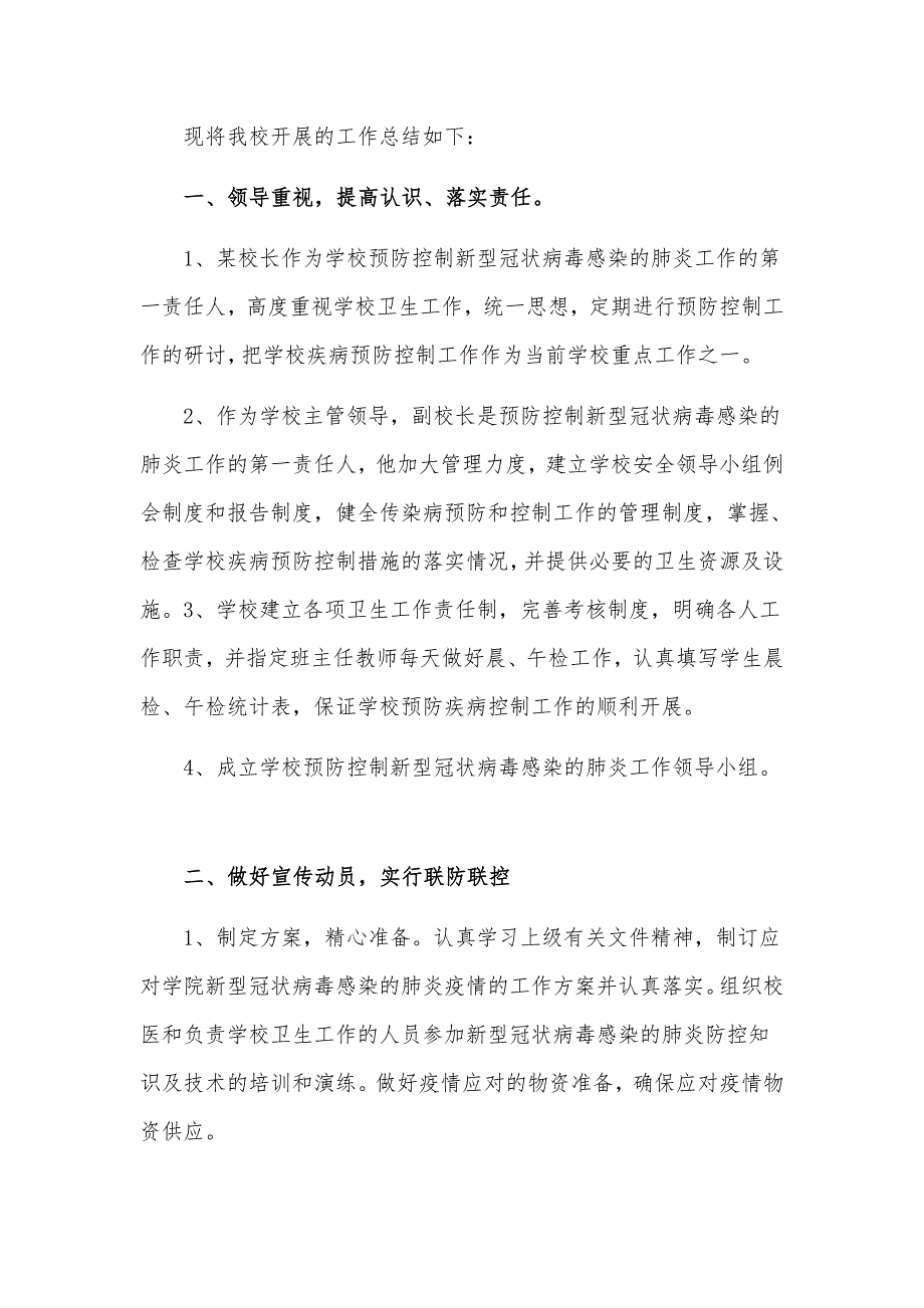 学校新冠肺炎疫情防控工作总结汇报材料5篇_第3页