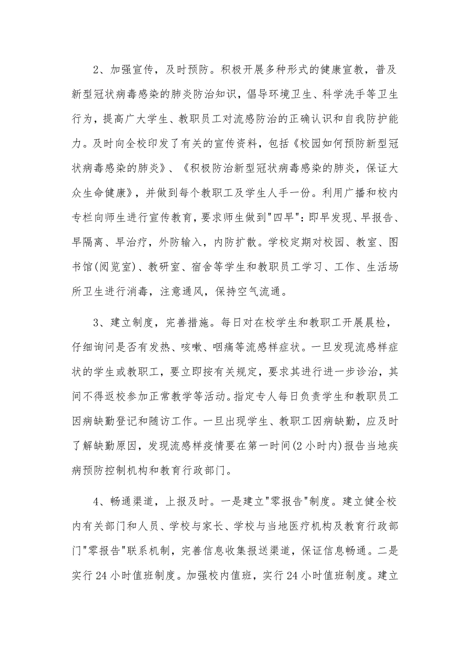 学校新冠肺炎疫情防控工作总结汇报材料5篇_第4页