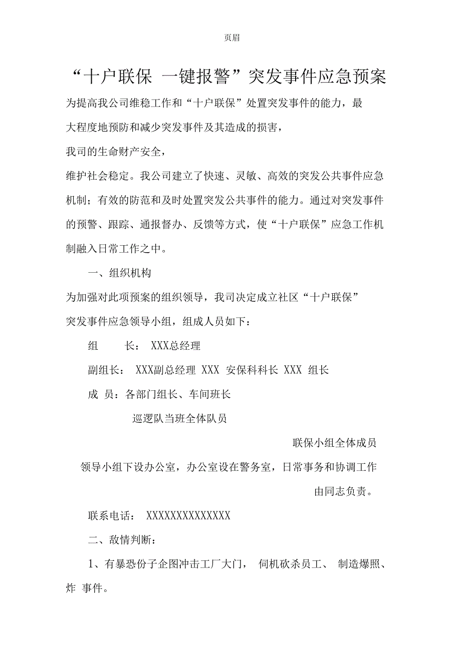 十户联保一键报警突发事件应急预案_第1页