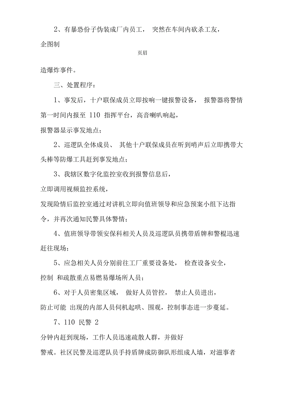 十户联保一键报警突发事件应急预案_第2页