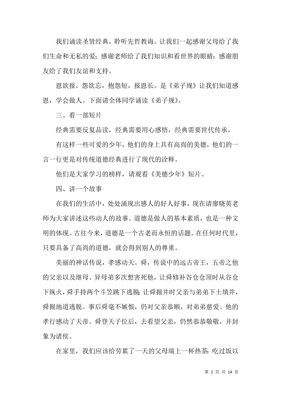 推荐道德讲堂主持词4篇.docx_第2页