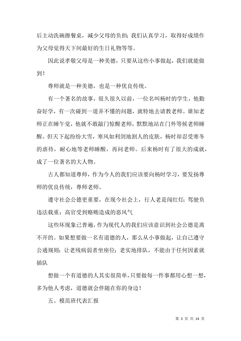 推荐道德讲堂主持词4篇.docx_第3页