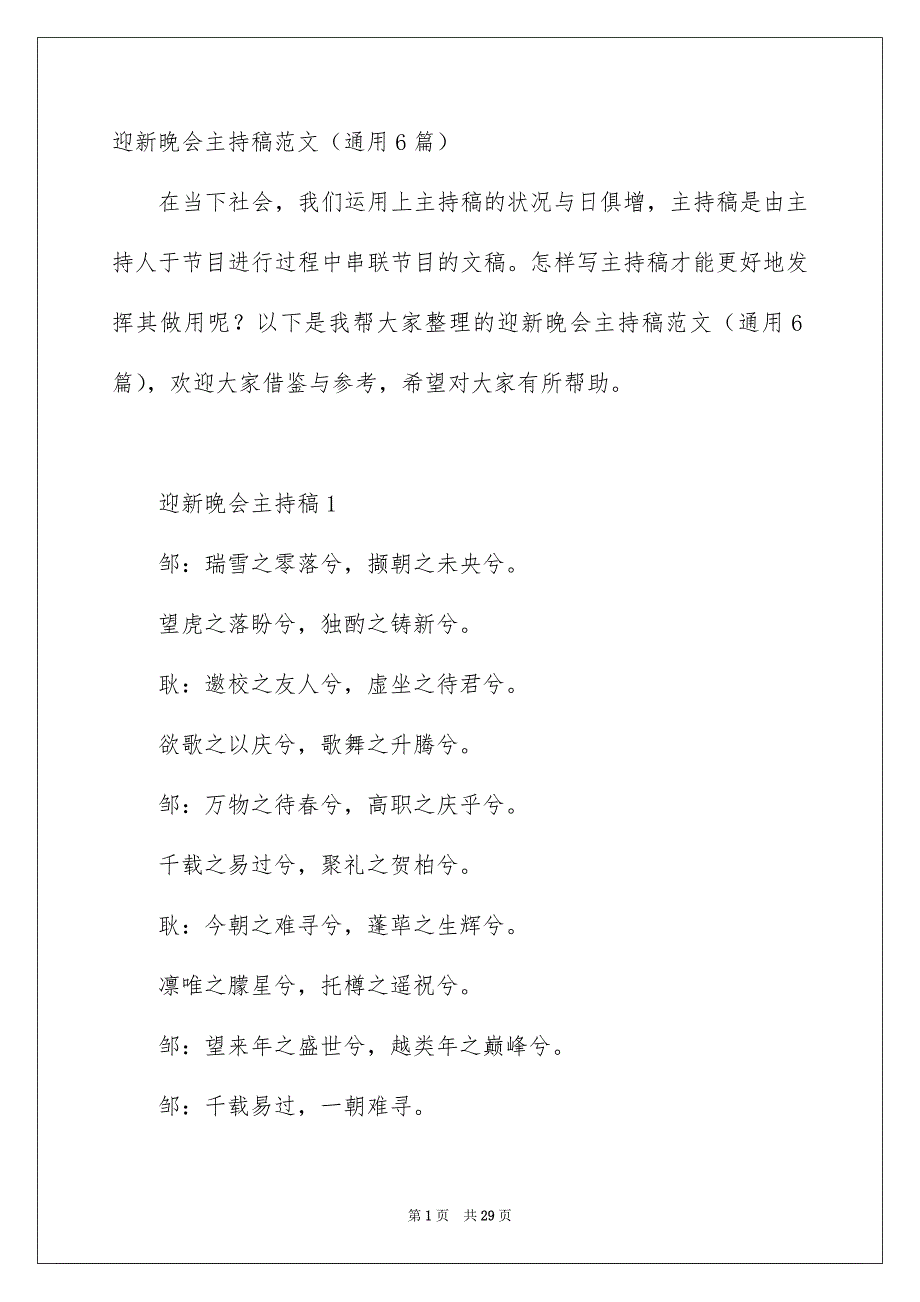 迎新晚会主持稿范文通用6篇_第1页