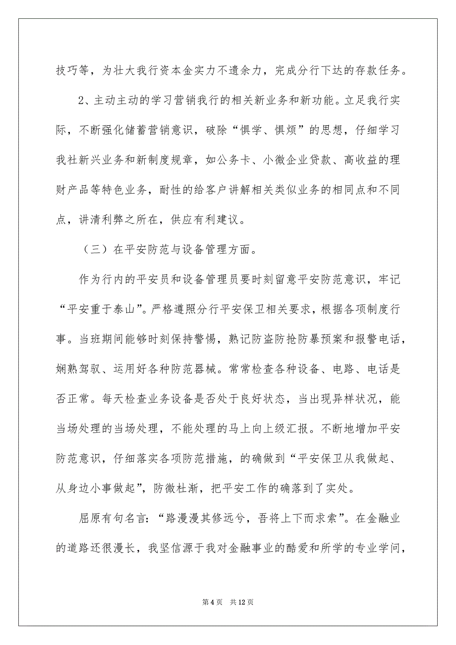 银行综合柜员述职报告_第4页