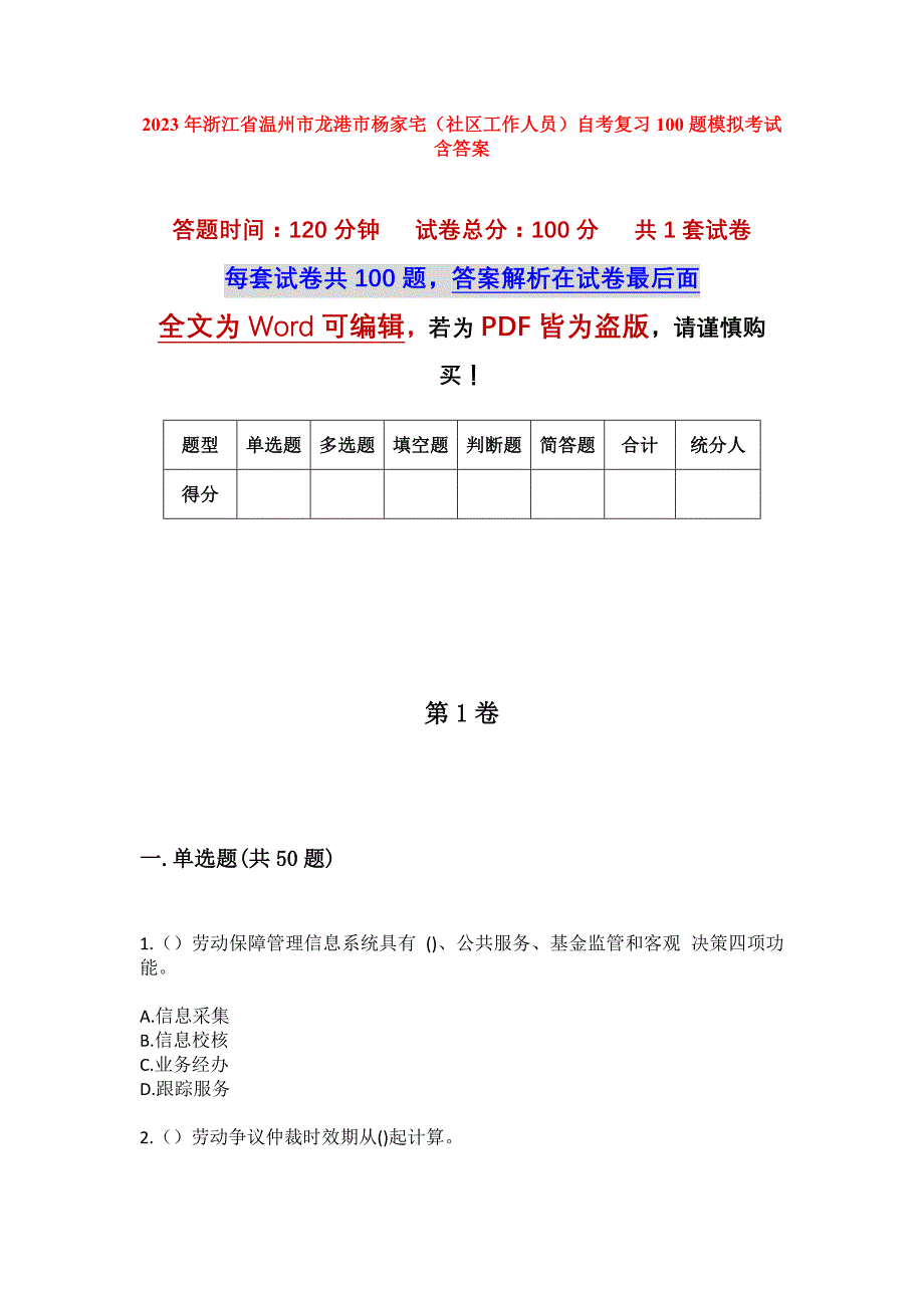 2023年浙江省温州市龙港市杨家宅（社区工作人员）自考复习100题模拟考试含答案_第1页