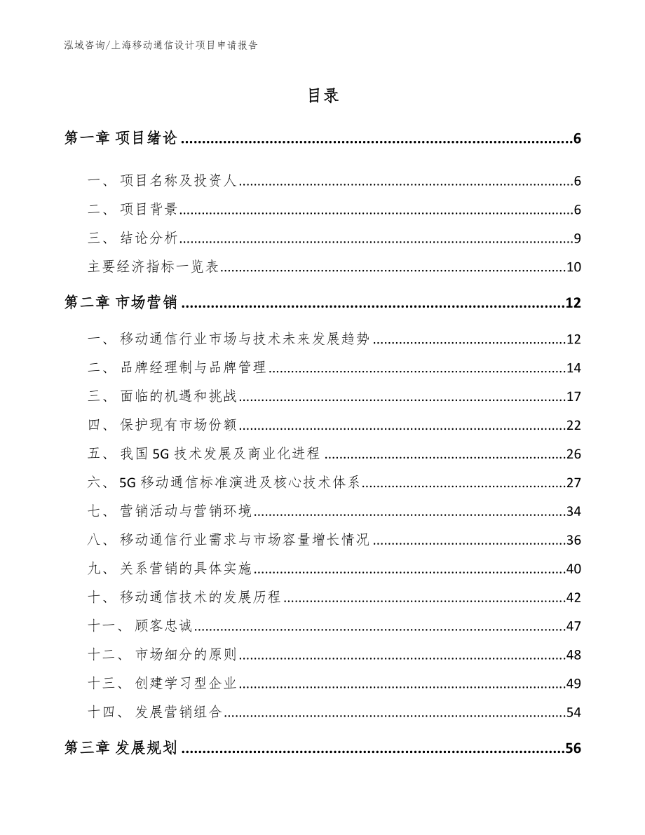 上海移动通信设计项目申请报告_第2页