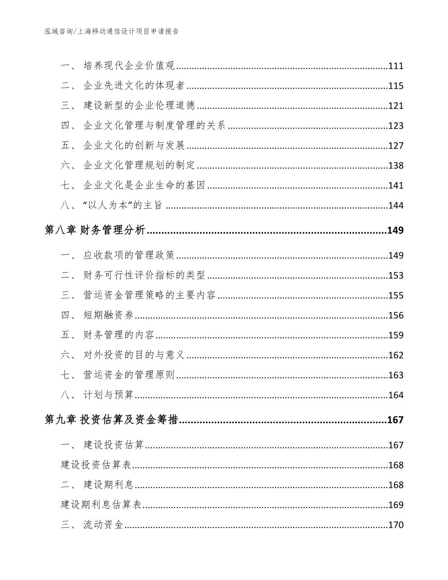 上海移动通信设计项目申请报告_第4页