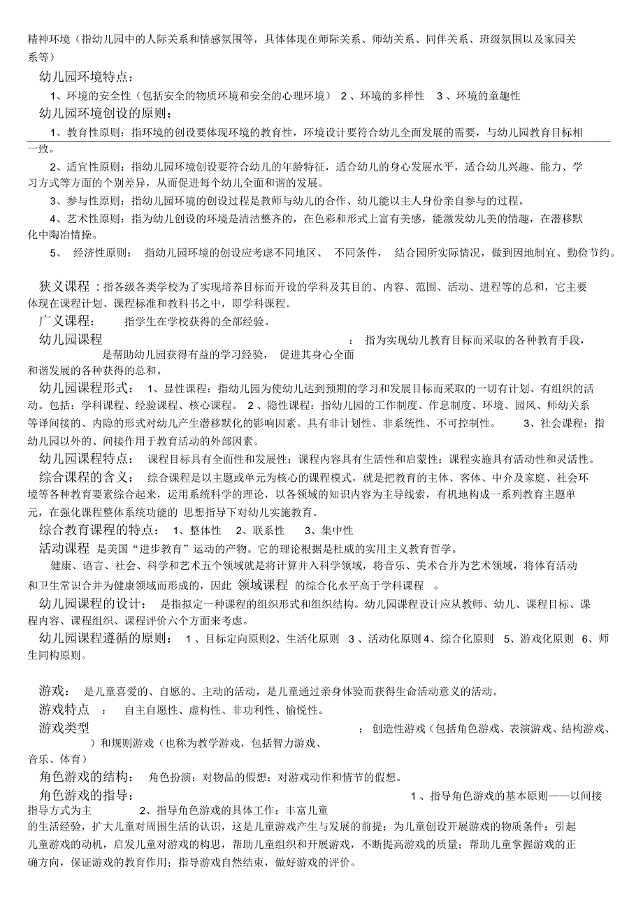 《学前教育概论》考试知识点_第3页