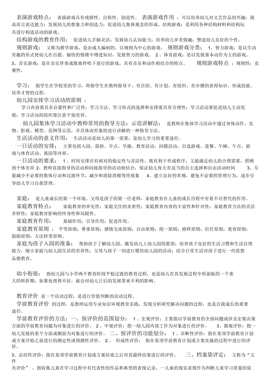 《学前教育概论》考试知识点_第4页