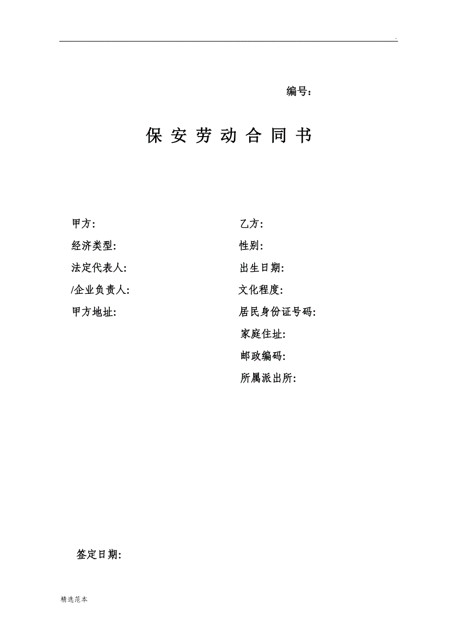 保安员工劳动合同_第1页