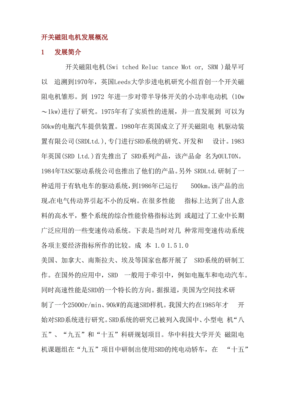开关磁阻电机发展概况_第1页