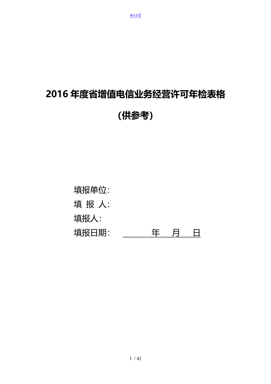 省内增值电信业务经营许可年检表格供参考_第1页