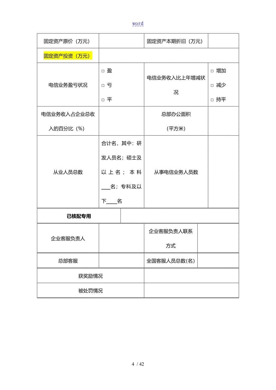 省内增值电信业务经营许可年检表格供参考_第5页