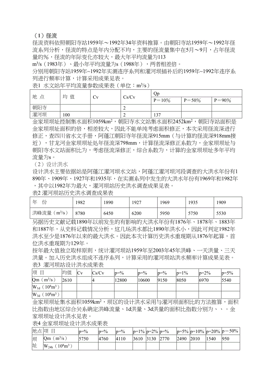 重力坝课程设计(DOC 37页)_第3页