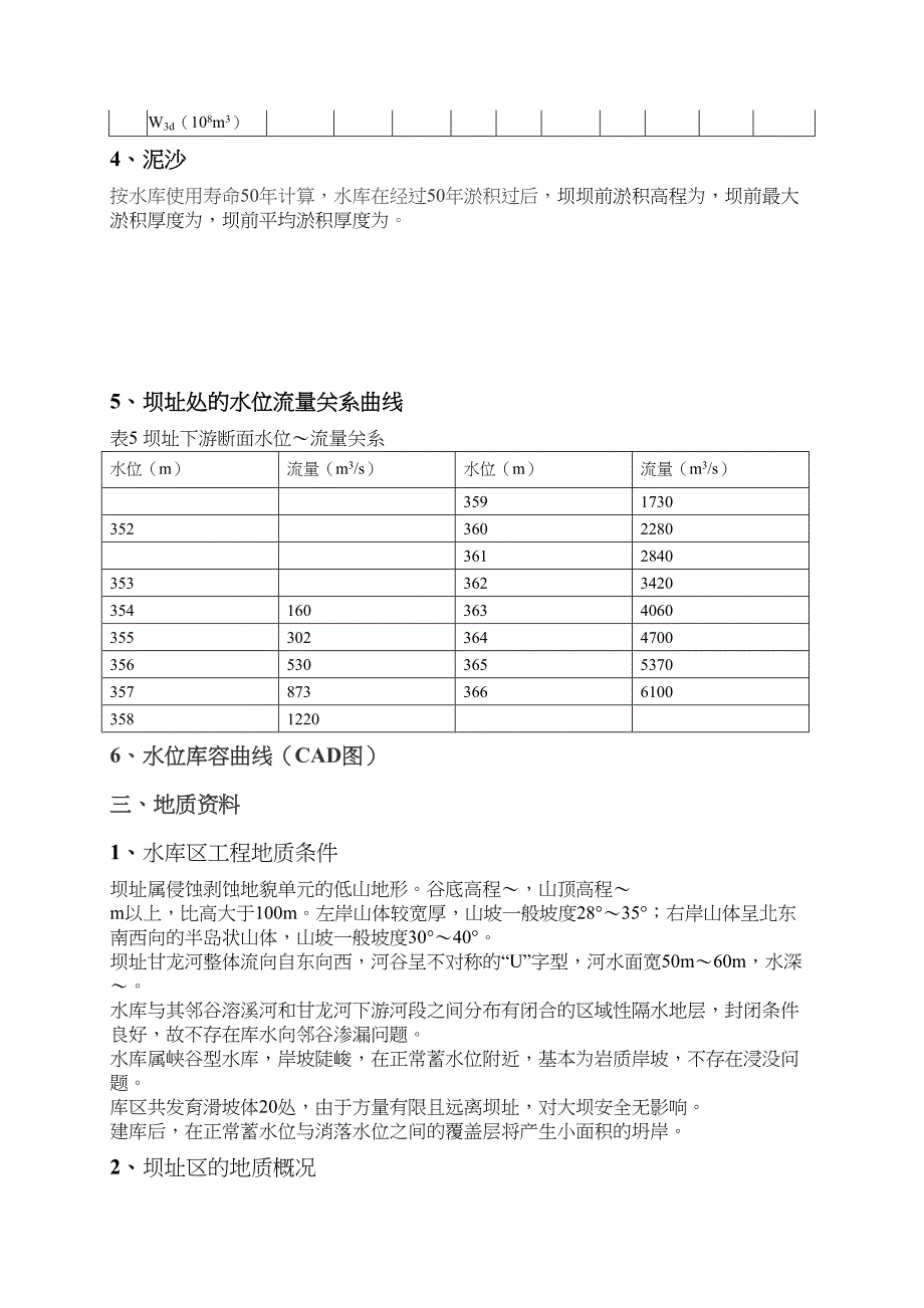 重力坝课程设计(DOC 37页)_第4页