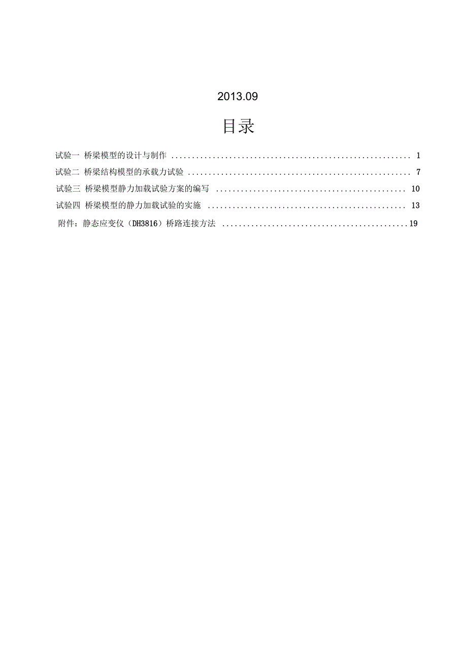 桥梁模型制作与荷载试验指导书(最_第2页