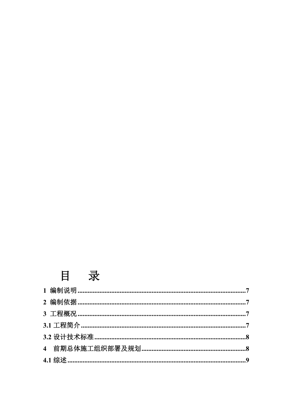 杭甬高速连接线南段总体施工组织设计1.docx_第1页