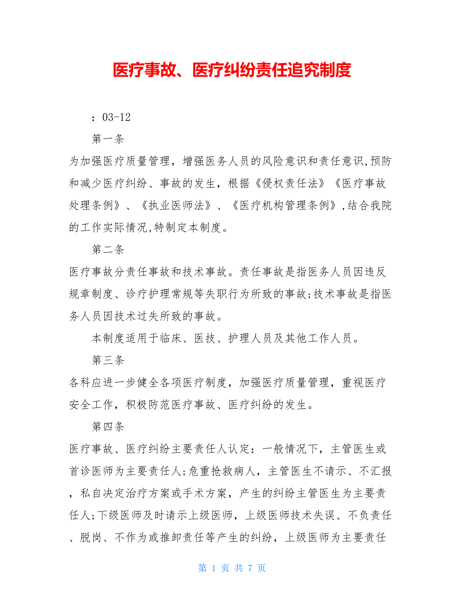 医疗事故、医疗纠纷责任追究制度_第1页