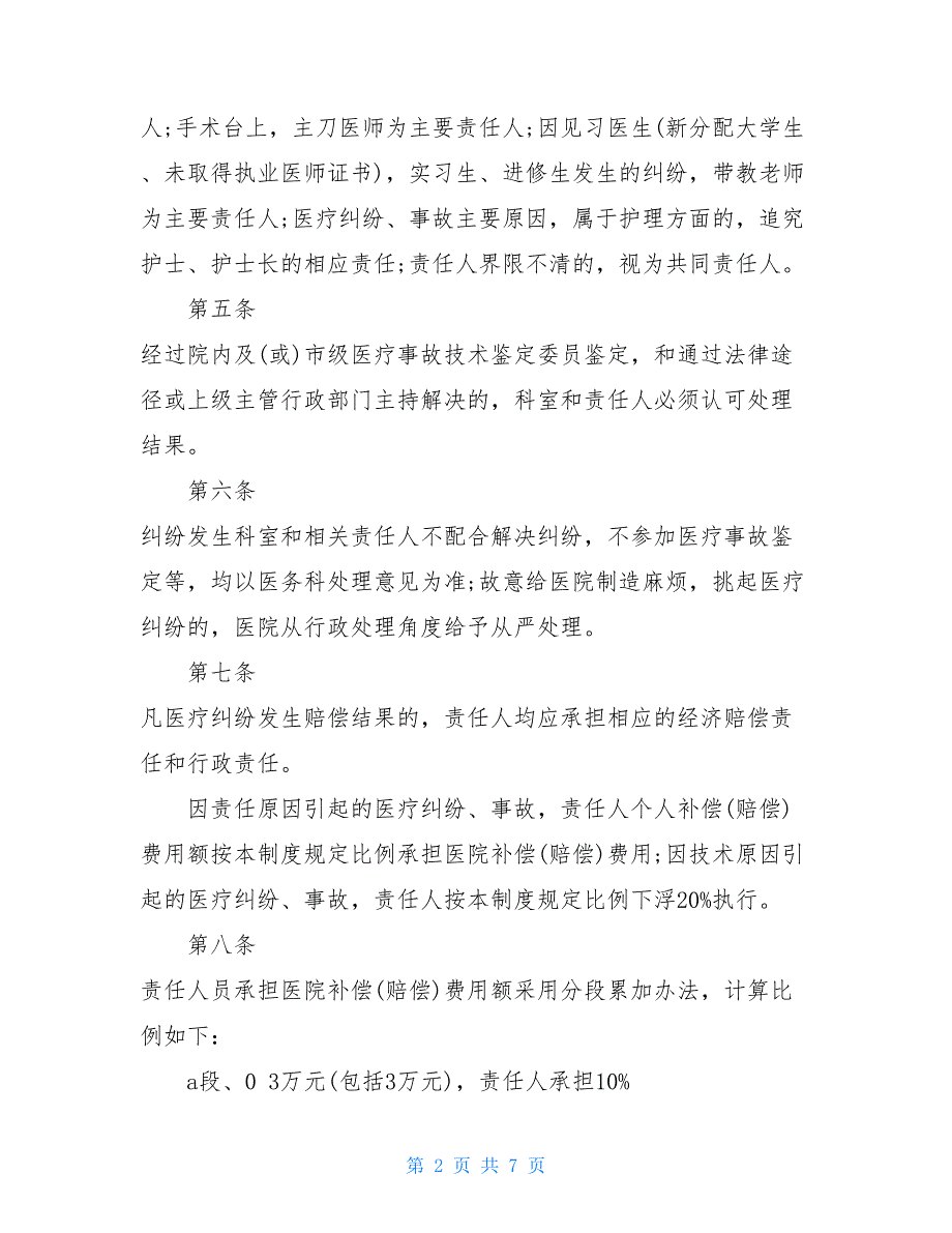 医疗事故、医疗纠纷责任追究制度_第2页