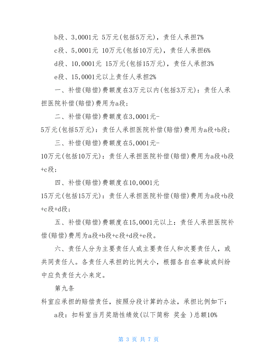 医疗事故、医疗纠纷责任追究制度_第3页