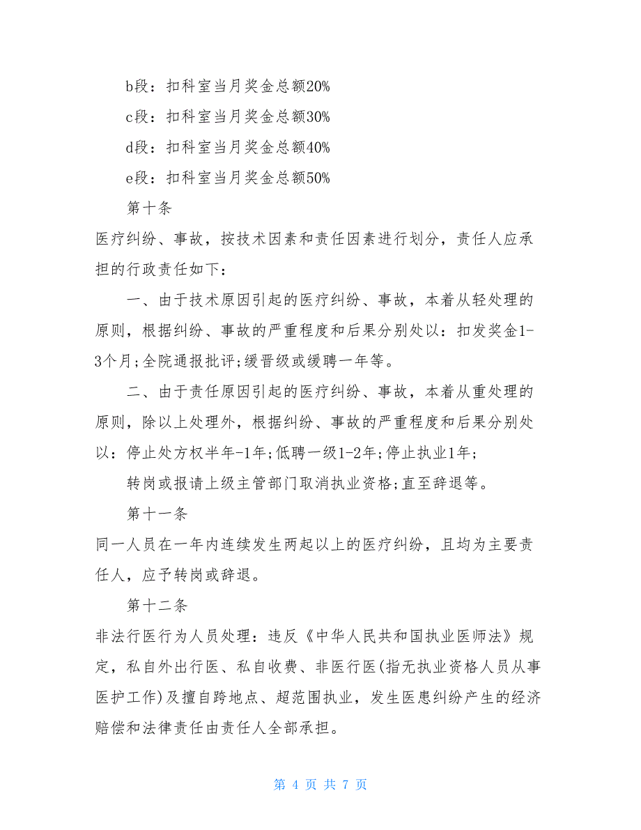 医疗事故、医疗纠纷责任追究制度_第4页