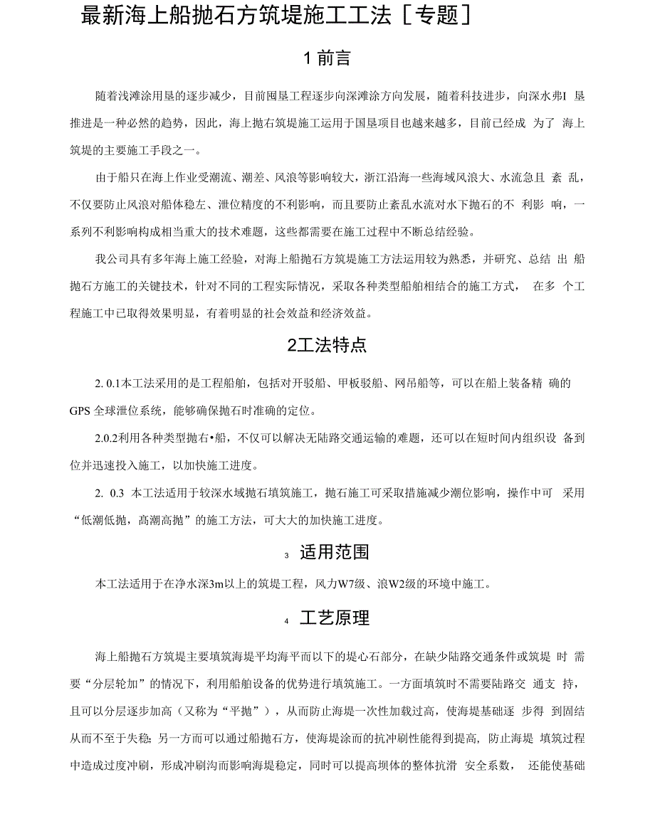 最新海上船抛石方筑堤施工工法_第1页