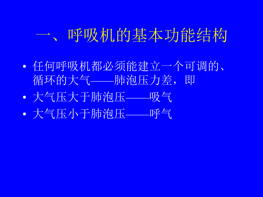 呼吸机及呼吸机治疗简介课件_第2页