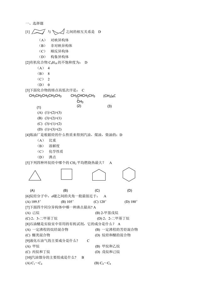 第二章 饱和烃-习题.doc