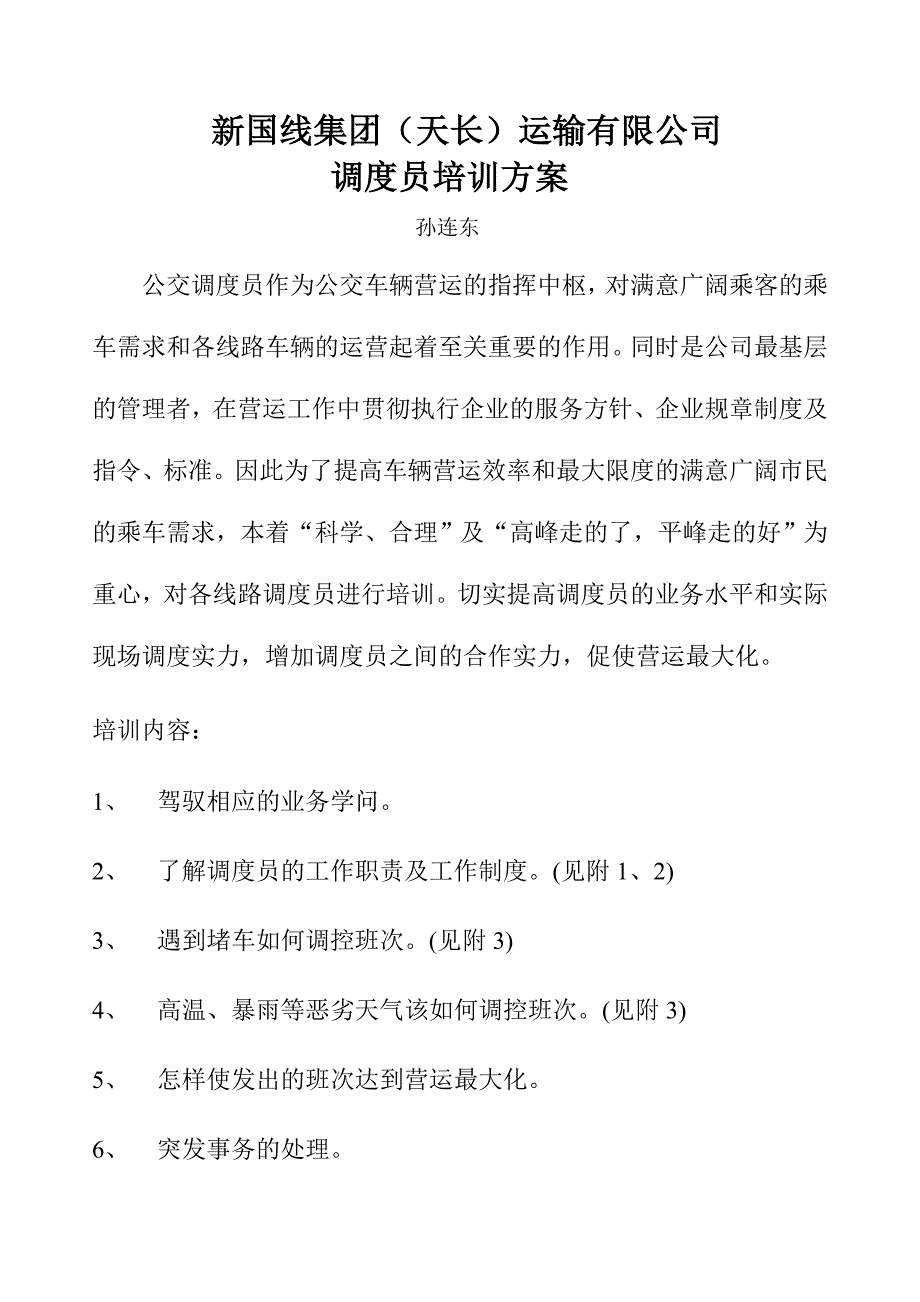 公交调度员培训方案_第1页