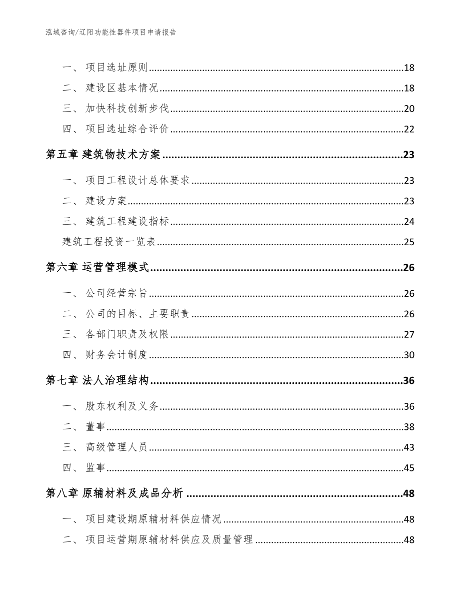 辽阳功能性器件项目申请报告_第2页