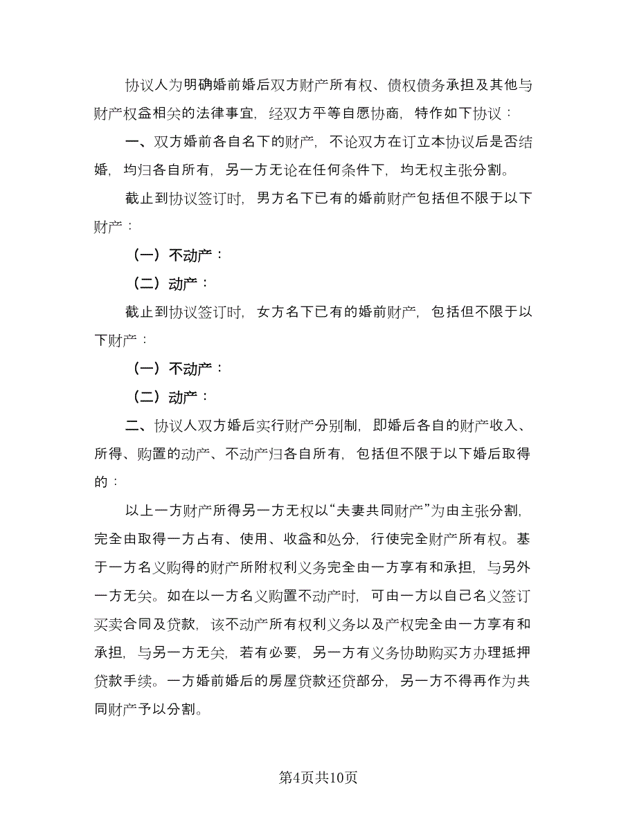 简单的离婚协议书电子官方版（三篇）.doc_第4页