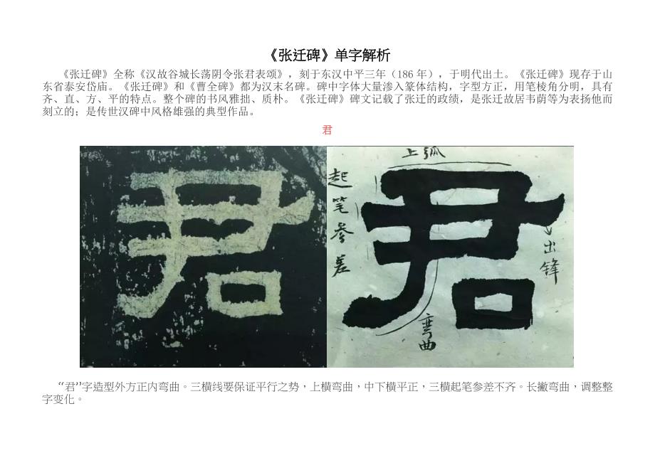 《张迁碑》单字解析.docx_第1页