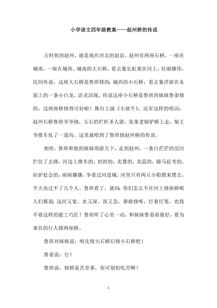 小学语文四年级教案-赵州桥的传说_第1页