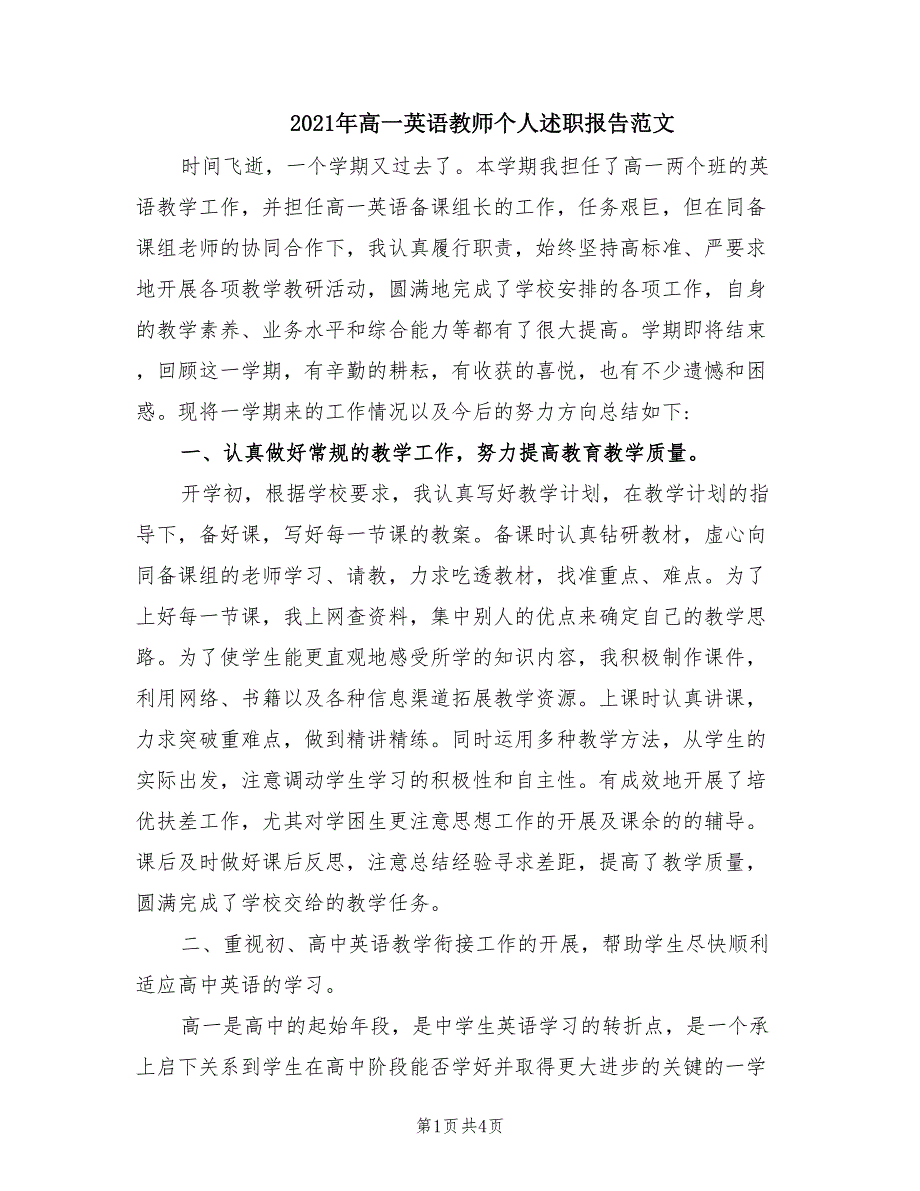 2021年高一英语教师个人述职报告范文.doc_第1页