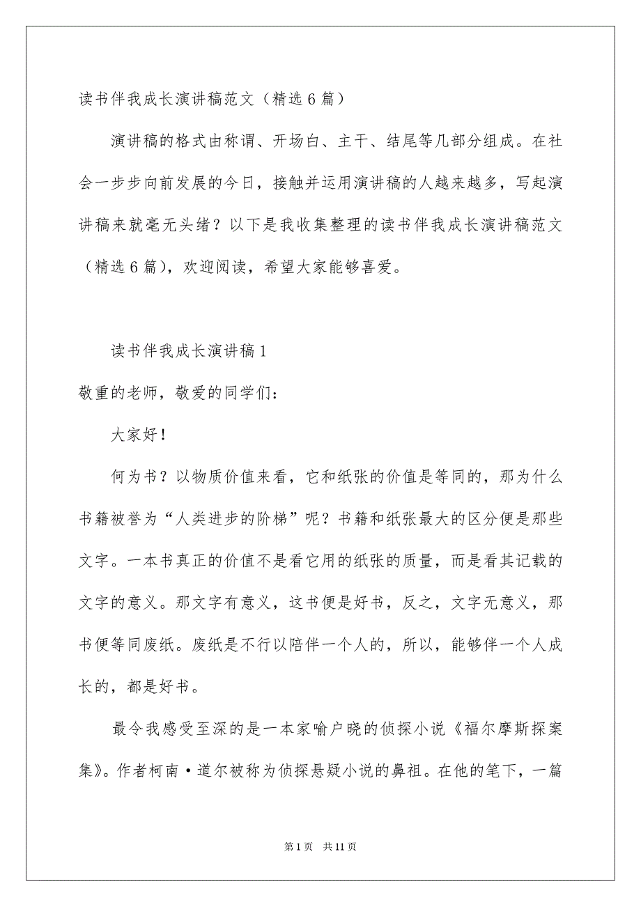 读书伴我成长演讲稿范文精选6篇_第1页