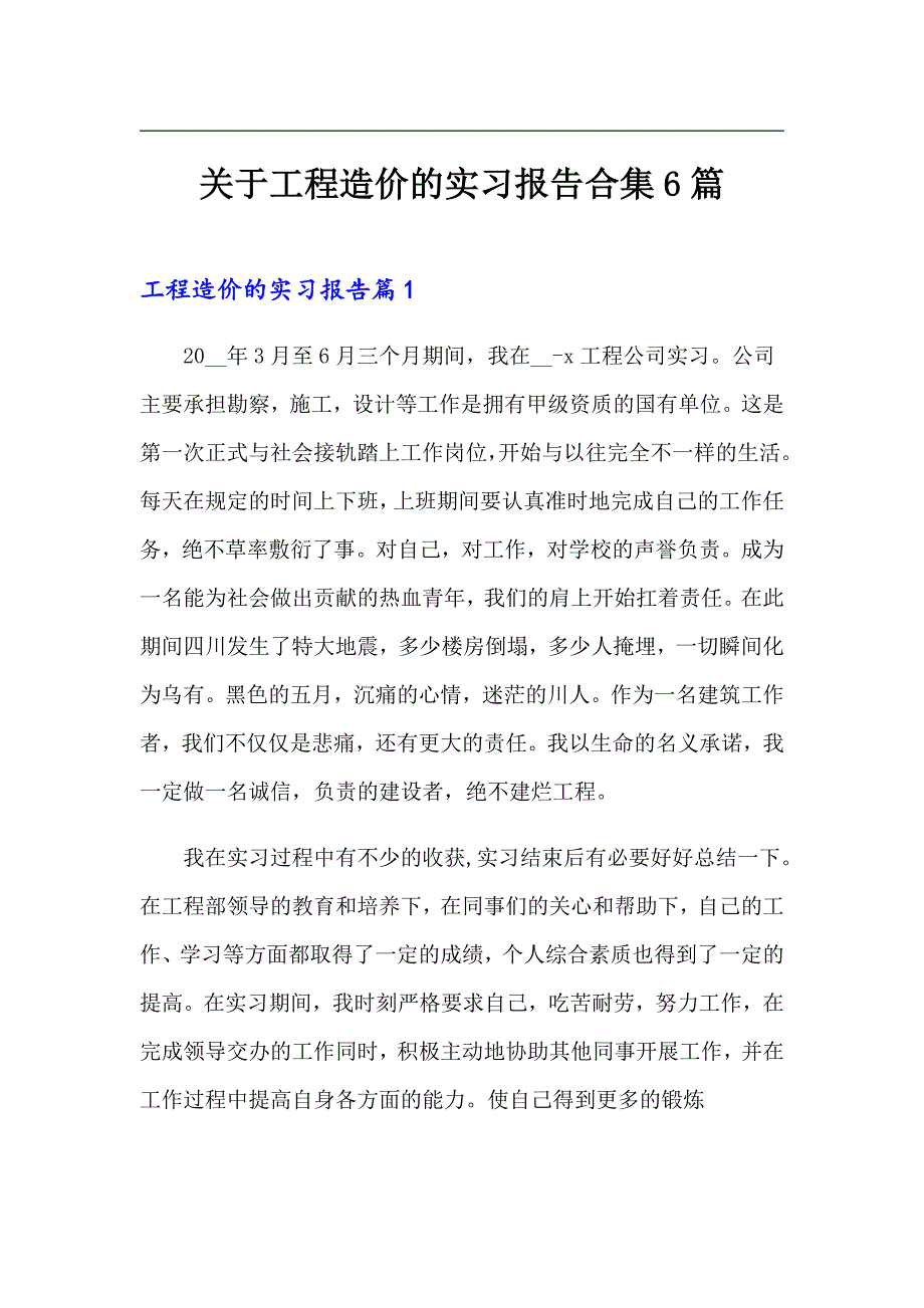 关于工程造价的实习报告合集6篇_第1页