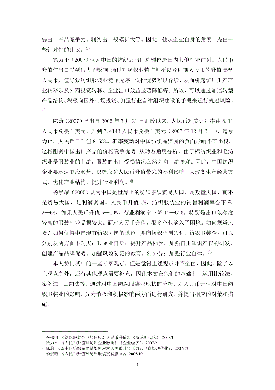 07人民币升值对中国纺织服装业出口的影响及对策.doc_第4页