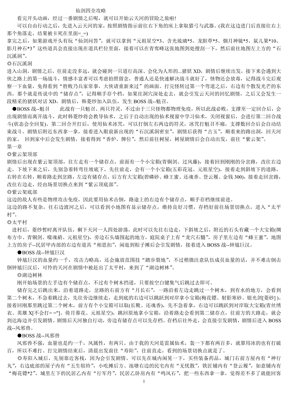 仙剑四全攻略.doc_第1页