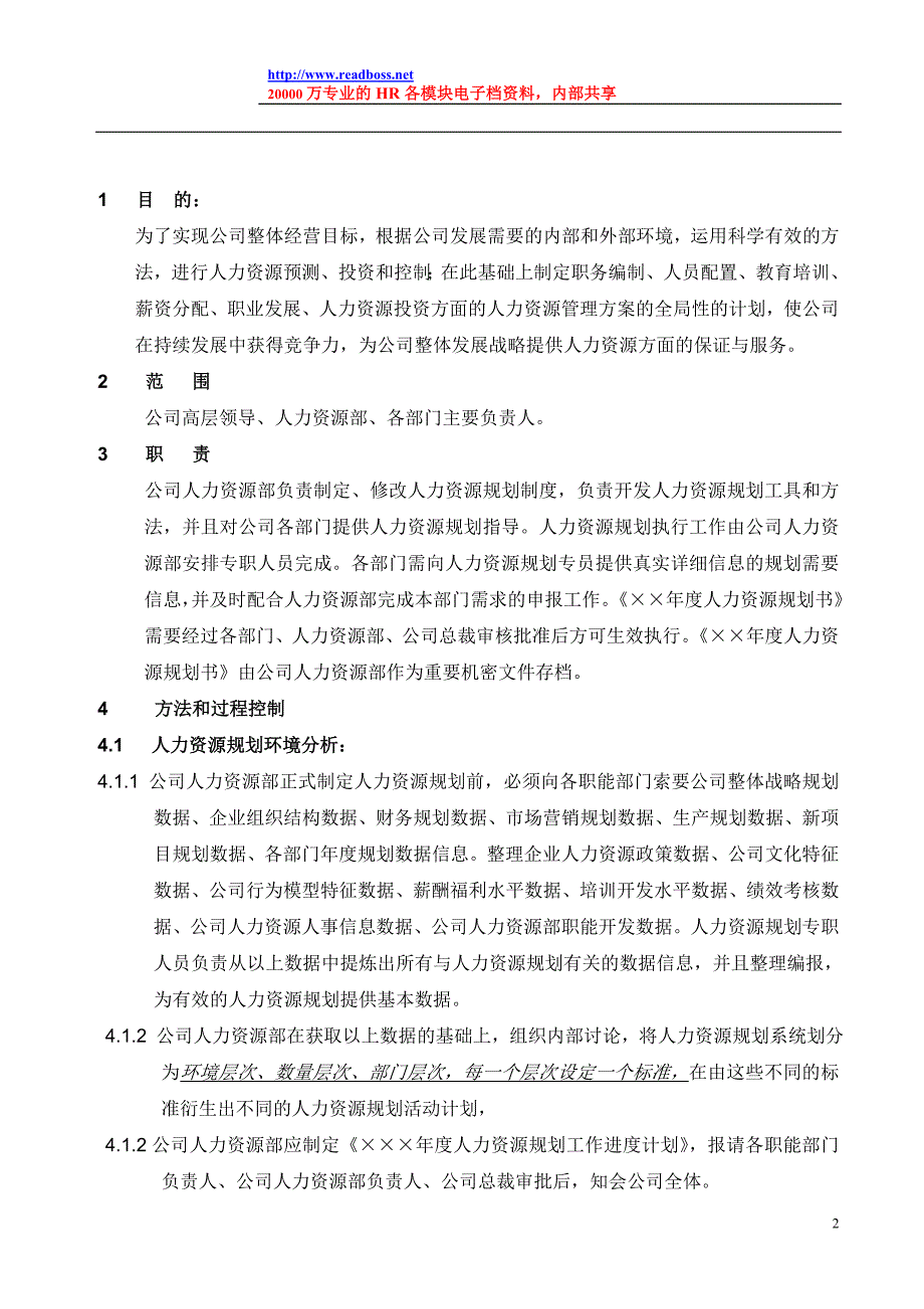 (精品)阅读老板牛简历《人力资源规划管理规范》2_第2页