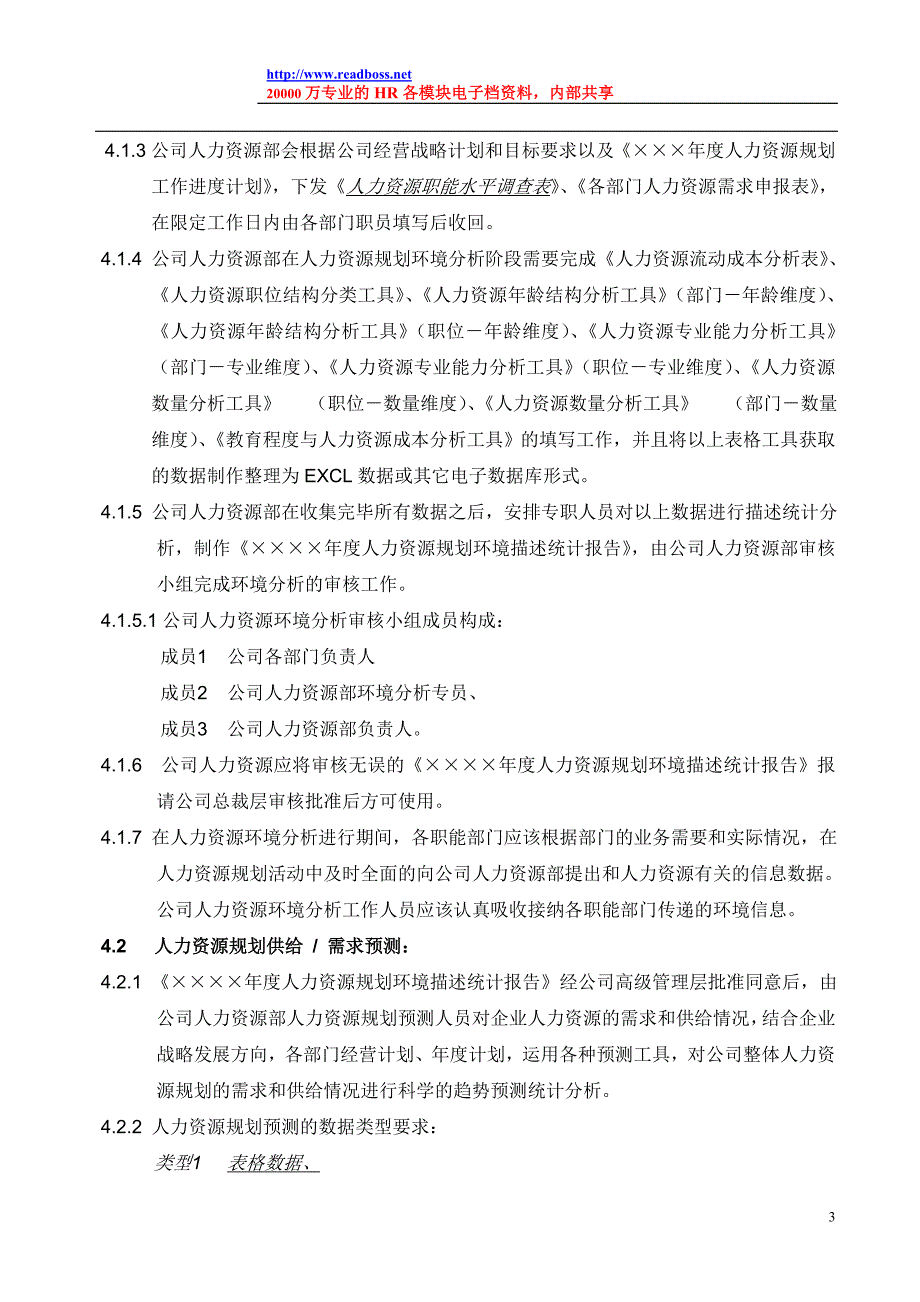 (精品)阅读老板牛简历《人力资源规划管理规范》2_第3页