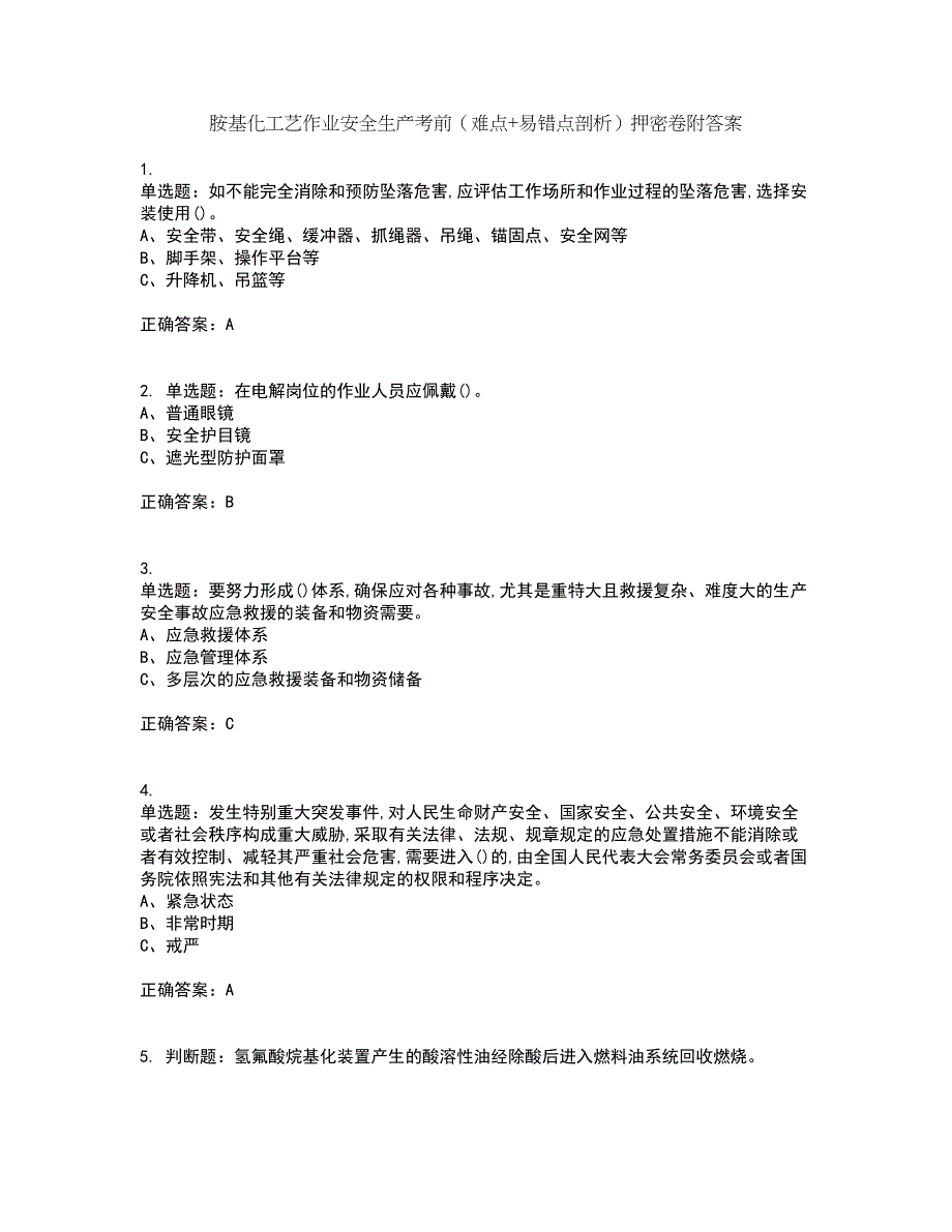 胺基化工艺作业安全生产考前（难点+易错点剖析）押密卷附答案85_第1页