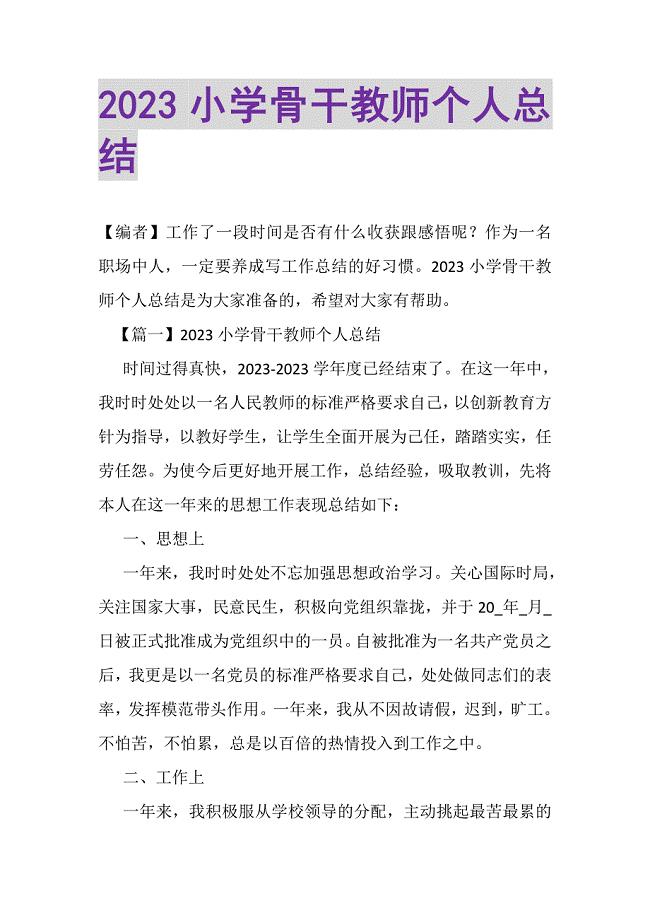 2023年小学骨干教师个人总结.DOC