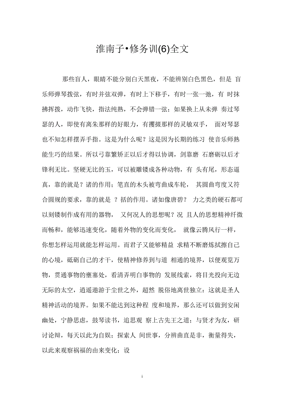 淮南子_修务训(六)全文_第1页
