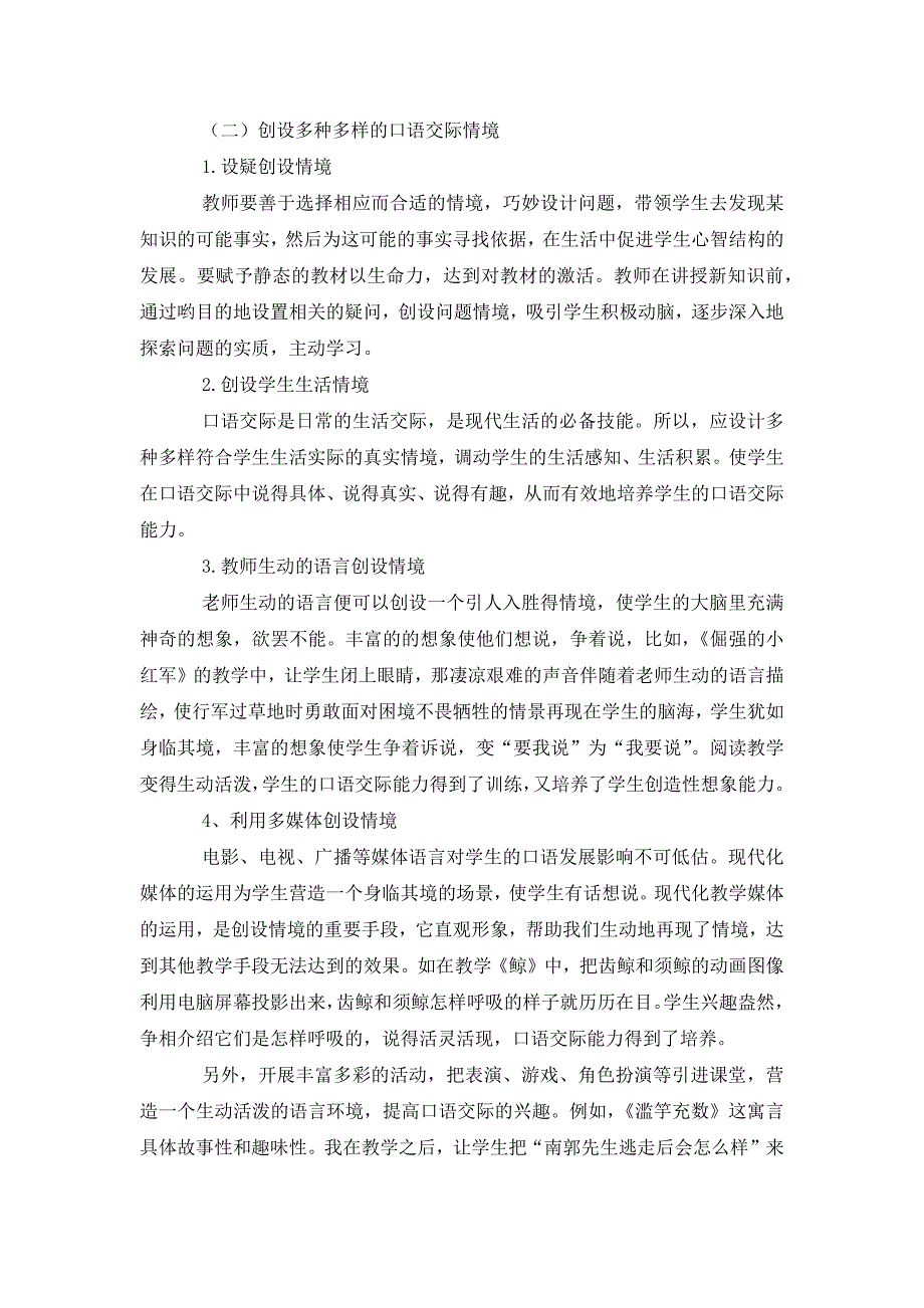 小学语文口语交际教学探索和思考_第4页