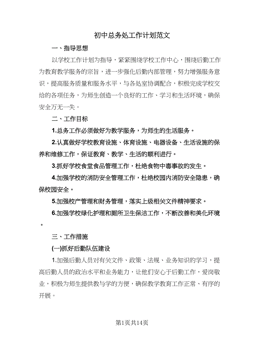 初中总务处工作计划范文（四篇）.doc_第1页