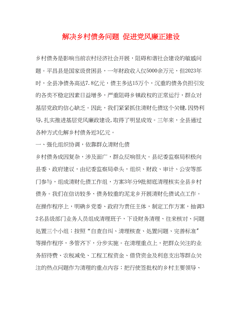 2023年解决乡村债务问题促进党风廉正建设.docx_第1页