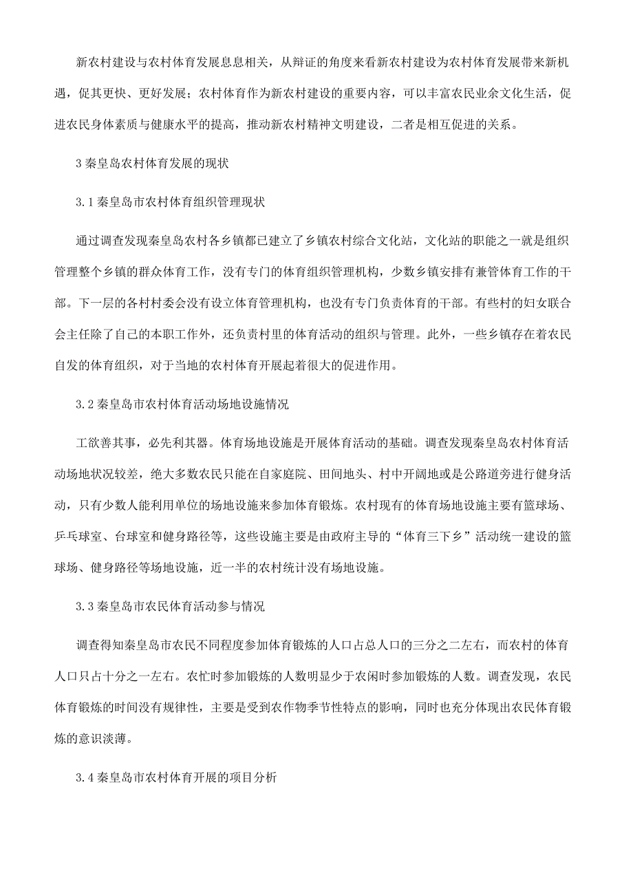 新农村建设背景下秦皇岛农村体育服务体系的研究.docx_第2页