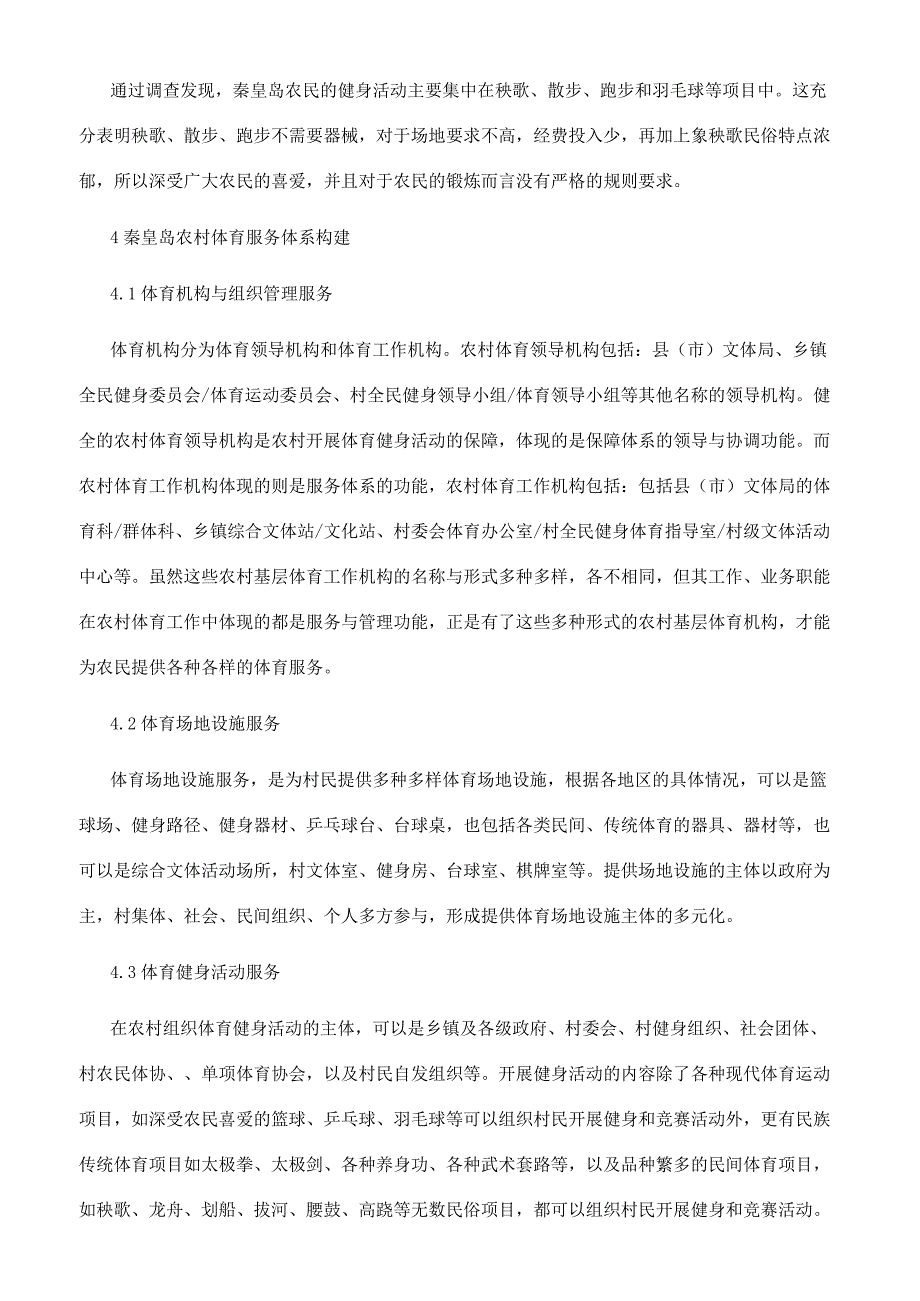 新农村建设背景下秦皇岛农村体育服务体系的研究.docx_第3页